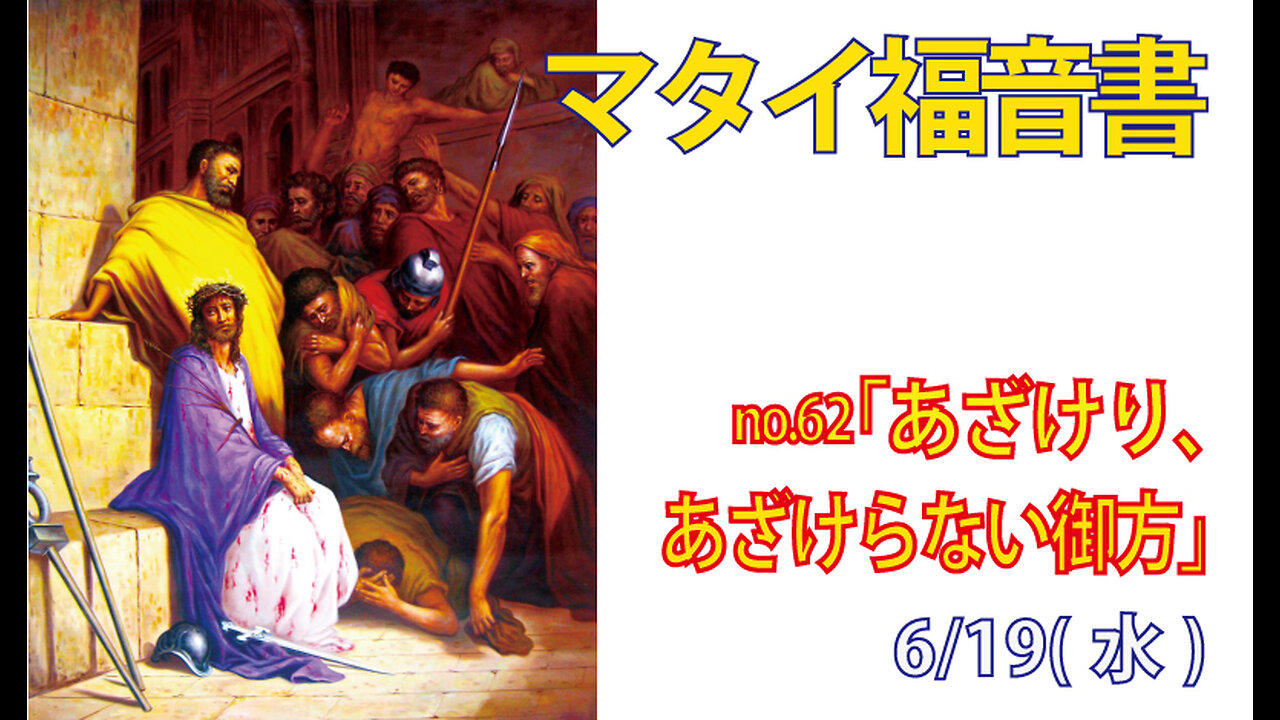 「あざけらない御方」(マタイ27.27-31)みことば福音教会2024.6.19(水)