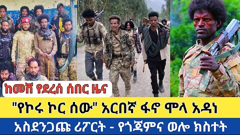 ከመሸ የደረሰ ሰበር መረጃ | "የኮሩ ኮር ሰው" አርበኛ ፋኖ ሞላ አዳነ | አስደንጋጩ ሪፖርት - የጎጃምና ወሎ ክስተት