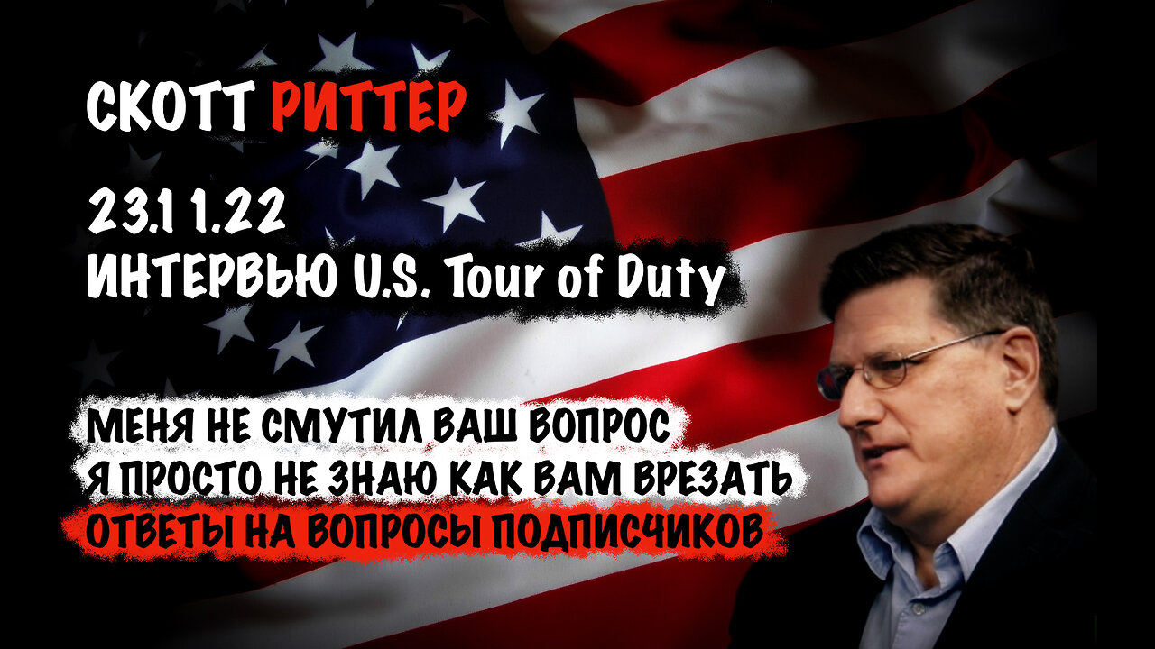 Ответы на вопросы подписчиков | Скотт Риттер | Scott Ritter