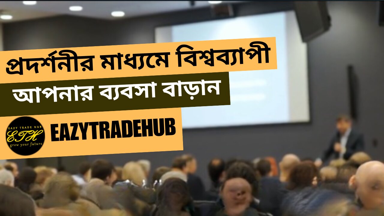 ভিড় এবং চুক্তিকে জয় করুন: eazytradehub.com-এর মাধ্যমে আন্তর্জাতিক প্রদর্শনী সহজ করা হয়েছে