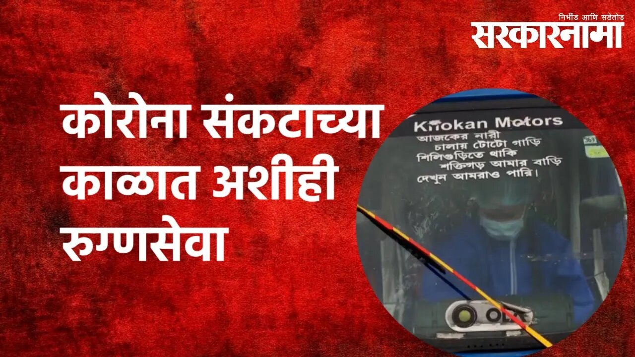 कोरोना संकटाच्या काळात अशीही रुग्णसेवा | Coronavirus | E-Rickshaw Driver | Lockdown | Sarkarnama