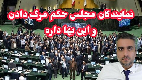 نمایندگان مجلس حکم مرگ دادن و این بها داره