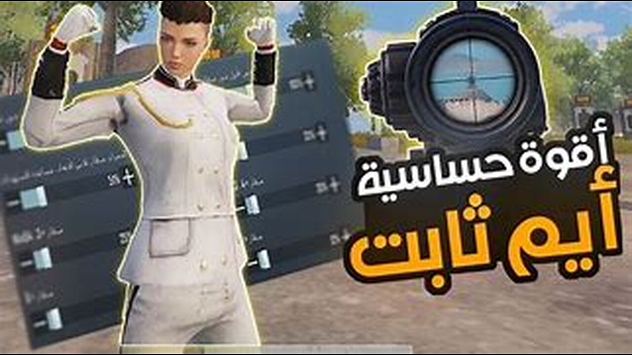 كود حساسية دانجر 🔥 اقوى كود حساسيه هيد شوت ببجي موبايل التحديث الجديد