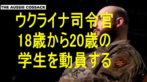 ウクライナの司令官は、学生を動員する時が来たと言います。