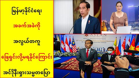 မြန်မာ့နိုင်ငံရေးအခက်အခဲကို အလွယ်တကူ ဖြေရှင်းလို့မရနိုင်ကြောင်း အင်ဒိုနီးရှားသမ္မတပြော