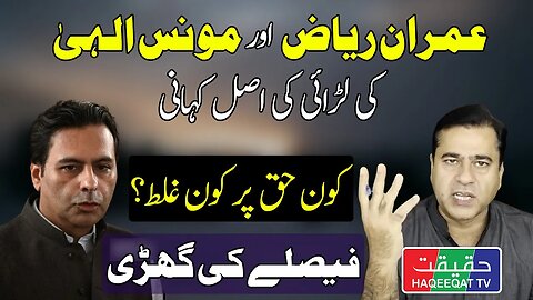 Why Imran Riaz Khan and Moonis Elahi are Facing Each Other Openly