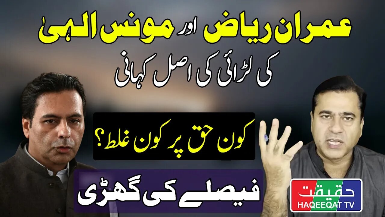 Why Imran Riaz Khan and Moonis Elahi are Facing Each Other Openly