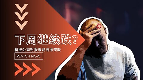 💢科技公司财报未能提振美股，下周还要跌？| 2023年10月27日美股行情技术分析 | 美股是否还有新低 | 美股大盘走势 | 美股行情