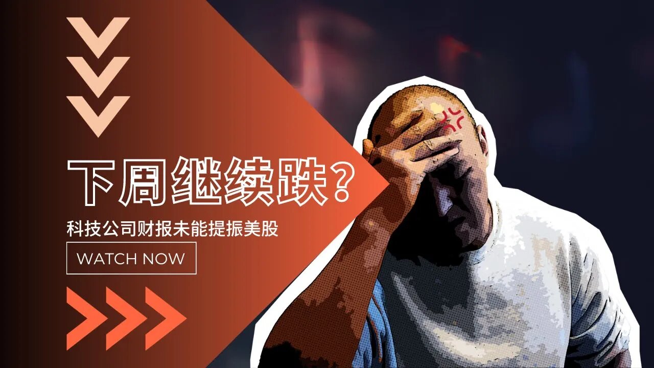 💢科技公司财报未能提振美股,下周还要跌?| 2023年10月27日美股行情技术分析 | 美股是否还有新低 | 美股大盘走势 | 美股行情