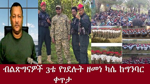 ብልጽግናዎች 3ቴ የገደሉት ዘመነ ካሴ ከግንባር - ቀጥታ DereNews Nov 12,2024