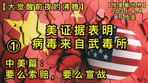 KWT2201(1)美证据表明，病毒来自武毒所-中美篇-要么索赔，要么宣战-大觉醒前夜的沸腾20210804-7【悟里看世界】