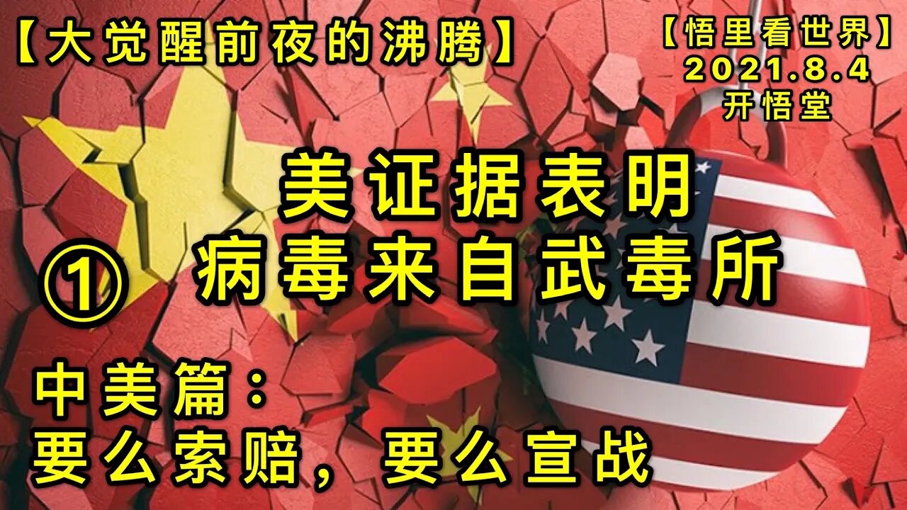 KWT2201(1)美证据表明，病毒来自武毒所-中美篇-要么索赔，要么宣战-大觉醒前夜的沸腾20210804-7【悟里看世界】