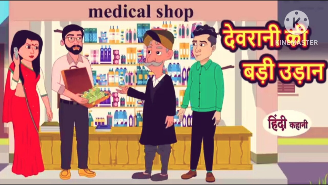 देवरानी की बड़ी उड़ान #moralstories #trendingstory #hindicartoonstories #viralvideo #youtubevideo