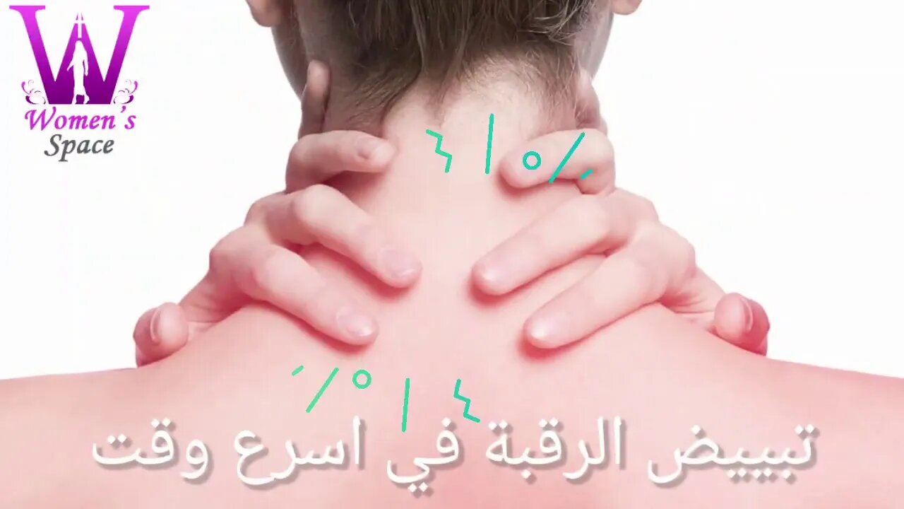 تبيض الرقبة في أسرع وقت