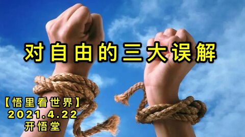 KWT1544对自由的三大误解20210422-2【悟里看世界】