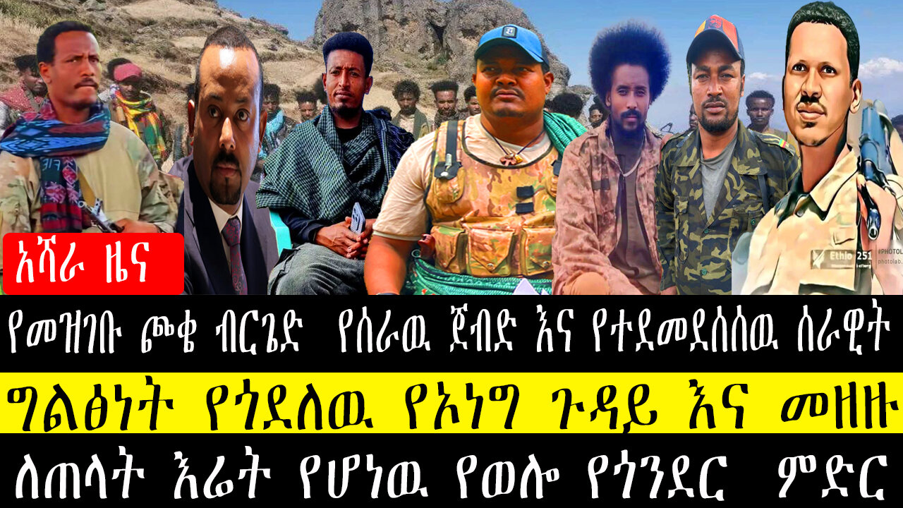 የመዝገቡ ጮቄ ብርጌድ የሰራዉ ጀብድ እና የተደመደሰሰዉ ሰራዊት/ግልፅነት የጎደለዉ የኦነግ ጉዳይ እና መዘዙ/ለጠላት እሬት የሆነዉ የወሎ የጎንደር ምድር