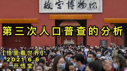 KWT1878第三次人口普查的分析20210606-11【悟里看世界】