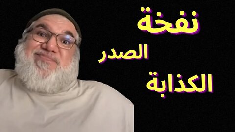 نفخة الصدر الكذابة