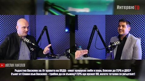 Радостин Василев ·. ·ПП-ДБ са здраво хванати и подчинени от ГЕРБ и Пеевски