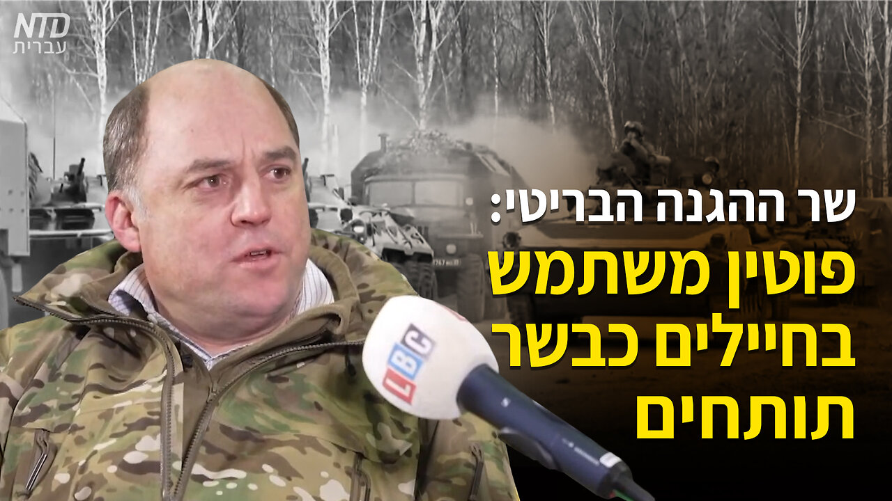 שר ההגנה הבריטי: יותר מ-188,000 חיילים רוסים נהרגו או נפצעו באוקראינה