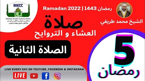 🔴LIVE ‎ ‏‎ صلاة العشاء و التراويح و الوتر و الشفع 5 رمضان 🌙 لفضيلة الشيخ محمد طريفي