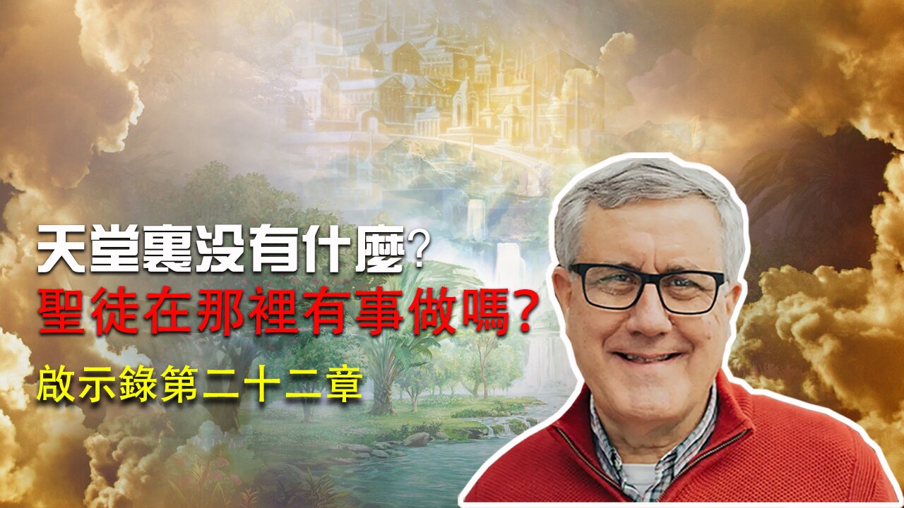 【啟示錄系列查經 第二十二章】基督徒在天堂都在做什麼?賞罰報應按什麽決定?哪裡有生命水生命樹,沒有咒詛?你當如何準備,才能在新天新地與祂一同作王?|Dr. Ray Pritchard