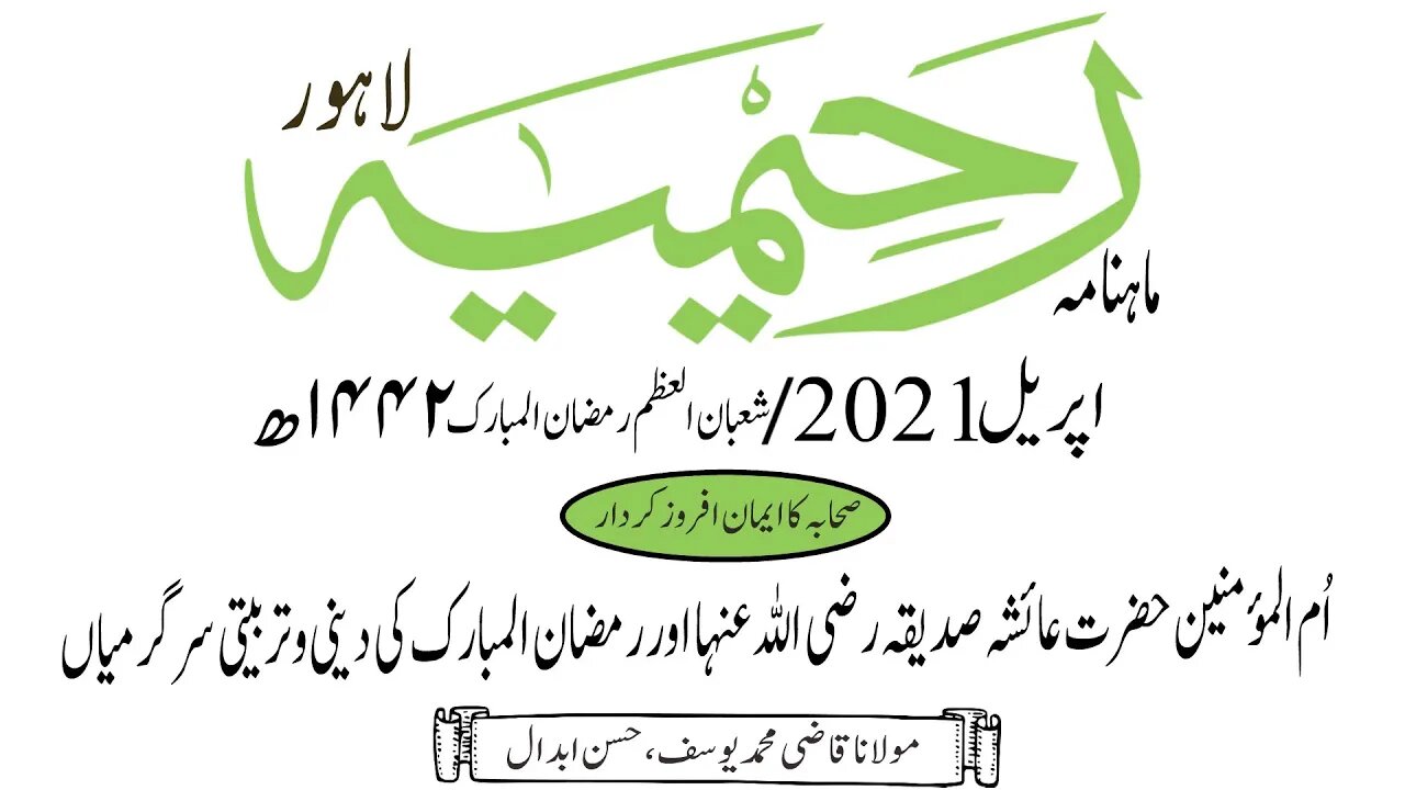 ماہنامہ رحیمیہ آڈیو/اپریل 2021ء /صحابہ کا ایمان افروز کردار