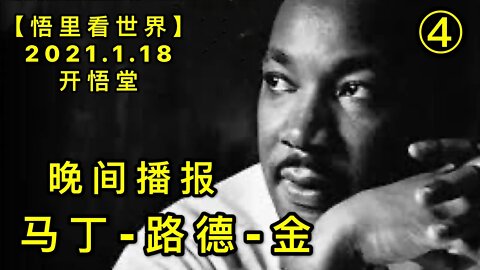 KWT893(4) 马丁-路德-金(4)20210118-14【悟里看世界】