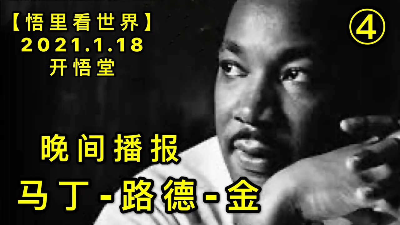 KWT893(4) 马丁-路德-金(4)20210118-14【悟里看世界】