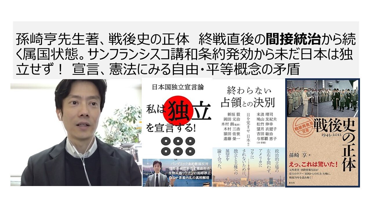 孫崎亨先生著、戦後史の正体 終戦直後の間接統治から続く属国状態。サンフランシスコ講和条約発効から未だ日本は独立せず！ 宣言、憲法にみる自由・平等概念の矛盾