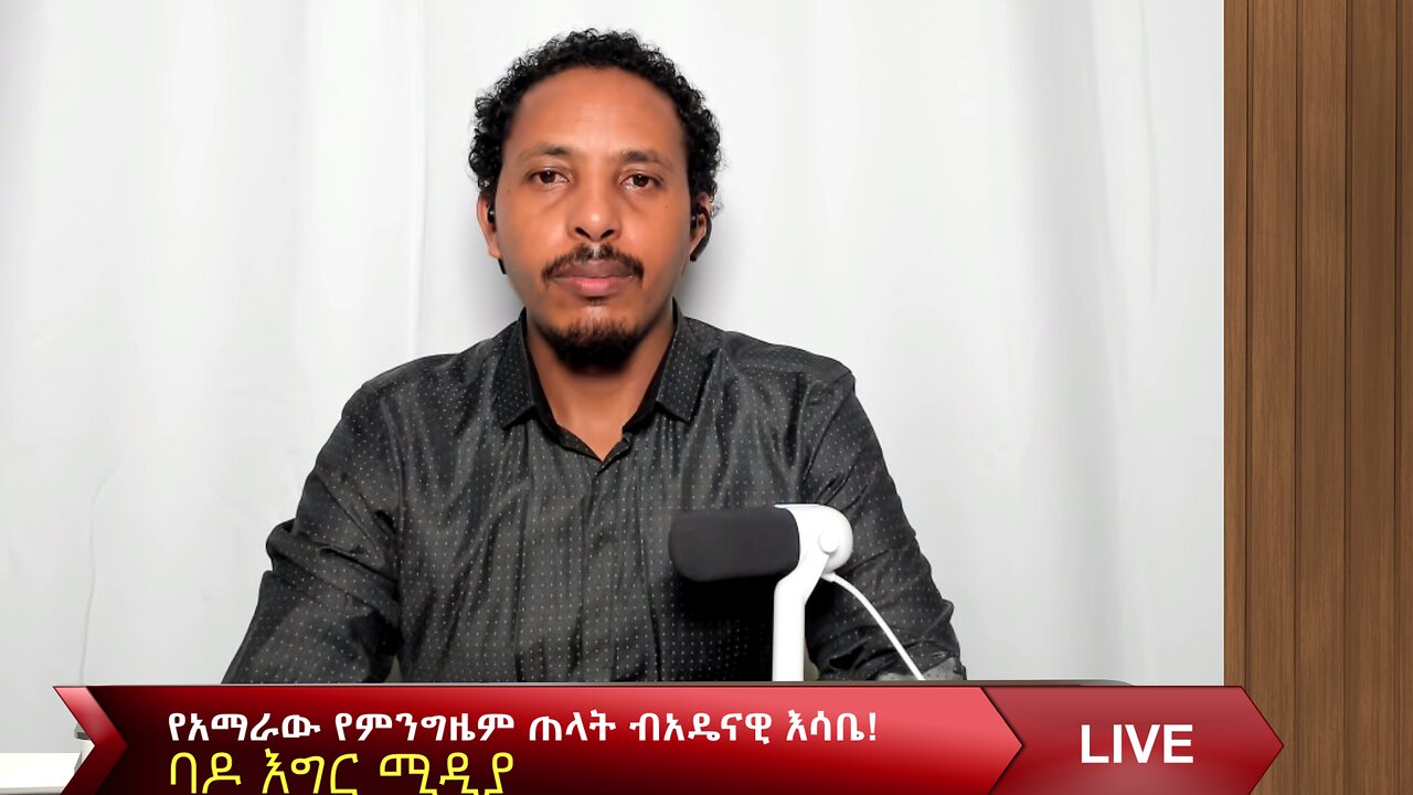የአማራው የምንግዜም ጠላት ብአዴናዊ እሳቤ
