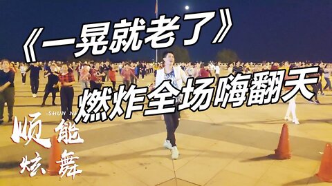 廣場舞《一晃就老了》dj版，秋褲大叔演唱新潮32步，好聽好看【順能炫舞團】