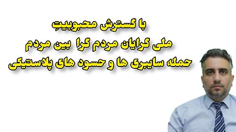 با گسترش محبوبیتِ ملی گرایان مردم گرا بین مردم حمله سایبری ها و حسود های پلاستیکی