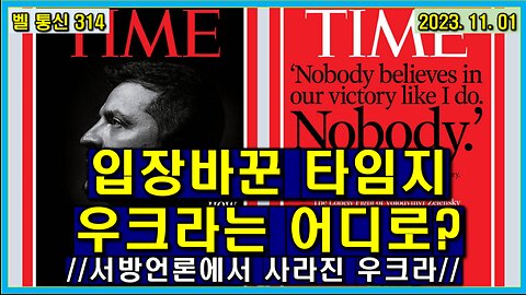 벨 통신 314, 입장 바꾼 타임지 // 우크라는 어디로? // 서방 언론에서 사라진 우크라