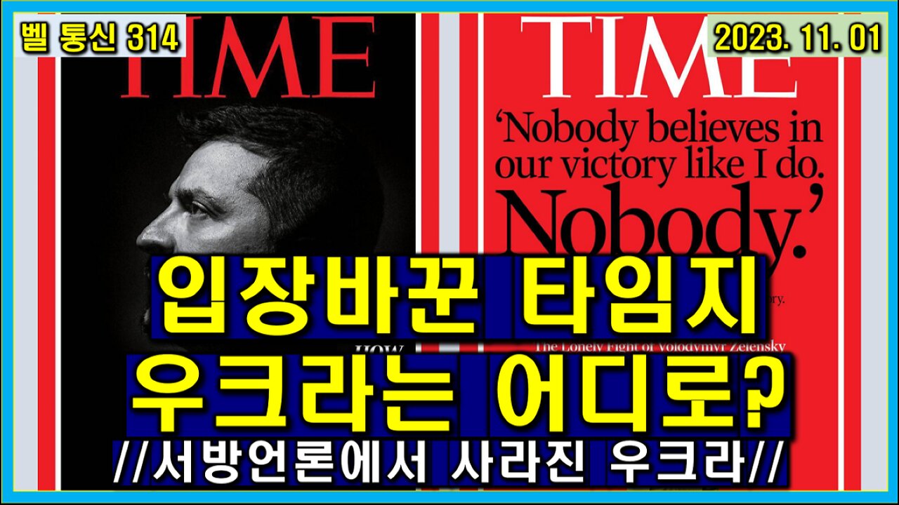 벨 통신 314, 입장 바꾼 타임지 // 우크라는 어디로? // 서방 언론에서 사라진 우크라