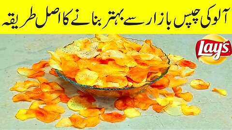 Lays Chips recipe at home | Homemade lays recipe | How to make homemade lays chips | Chips