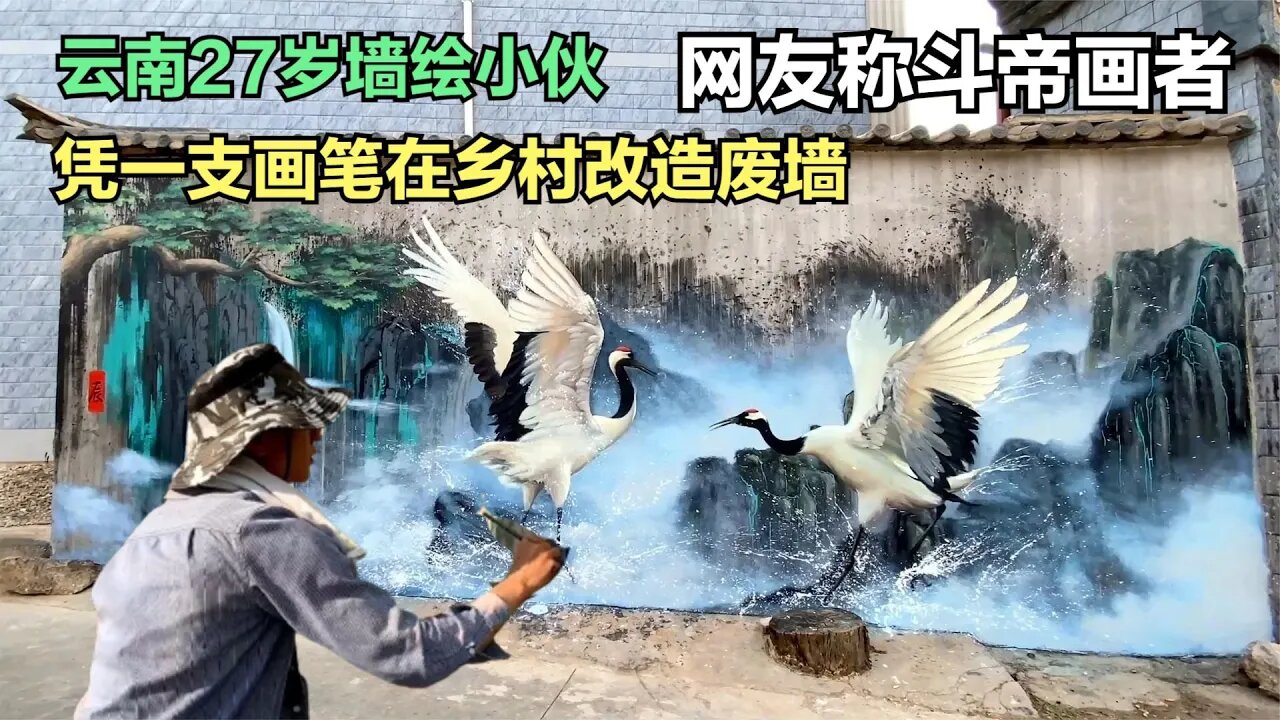 云南95后墙绘师，回村画画改造家乡，被网友称斗帝画者