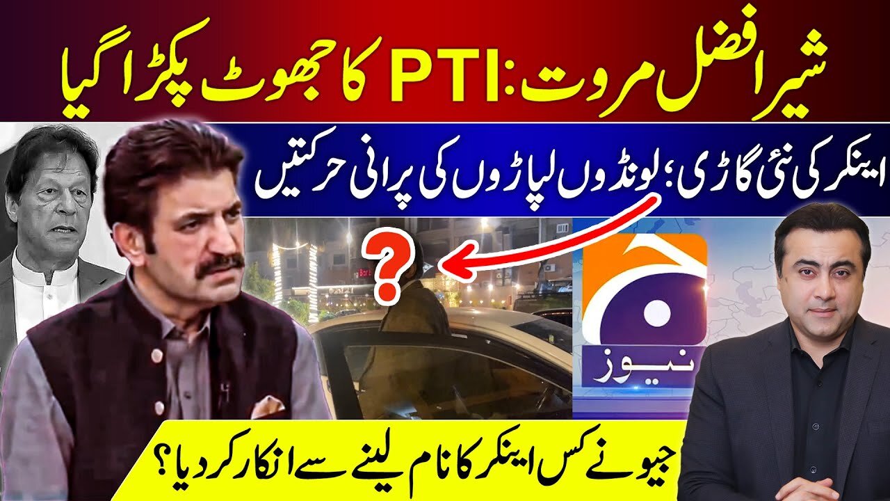 Sher Afzal Marwat: PTI caught LYING | Anchor's NEW car vs Launda Lapara's OLD ACT | Mansoor Ali Khan