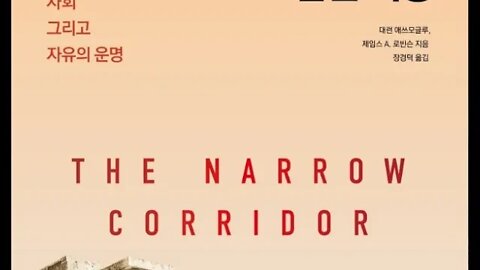 좁은 회랑, 책읽기, 북튜버, 국가 사회, 자유의 운명, 작은정부, 무정부, 아나키즘, 사회가 오는가, 역사의종언, 프랜시스 후쿠야마, 정부무용론, 사피엔스, 유발 하라리