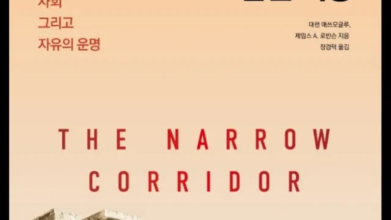 좁은 회랑, 책읽기, 북튜버, 국가 사회, 자유의 운명, 작은정부, 무정부, 아나키즘, 사회가 오는가, 역사의종언, 프랜시스 후쿠야마, 정부무용론, 사피엔스, 유발 하라리