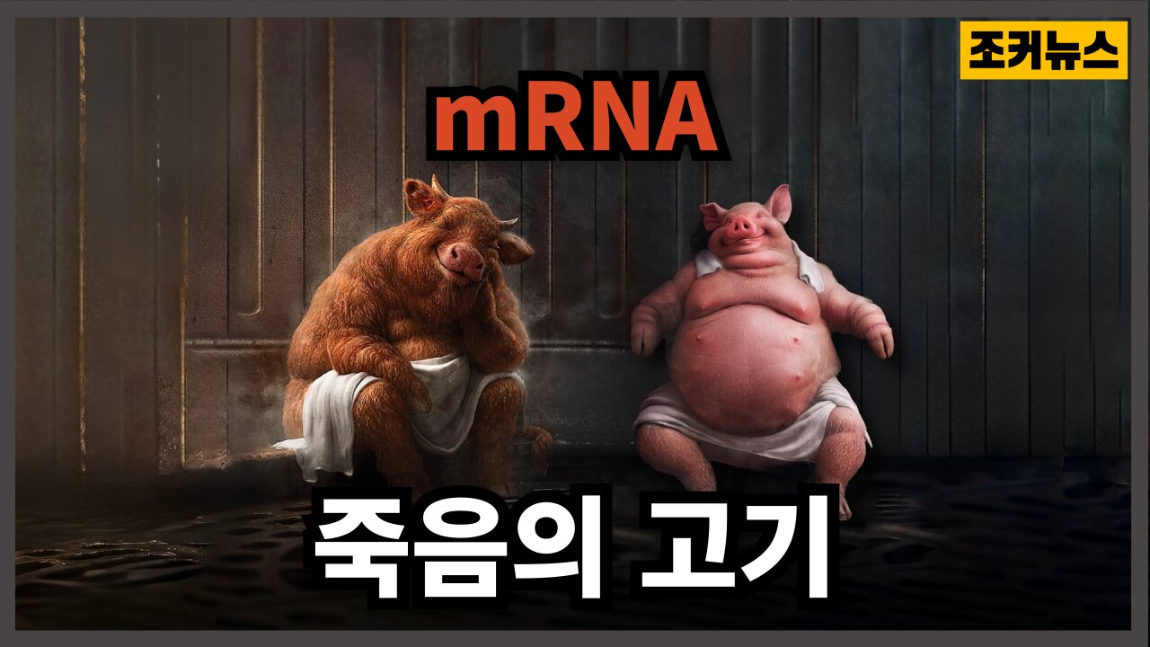 [필시청] 알고 드세요~! Meat of mRNA death