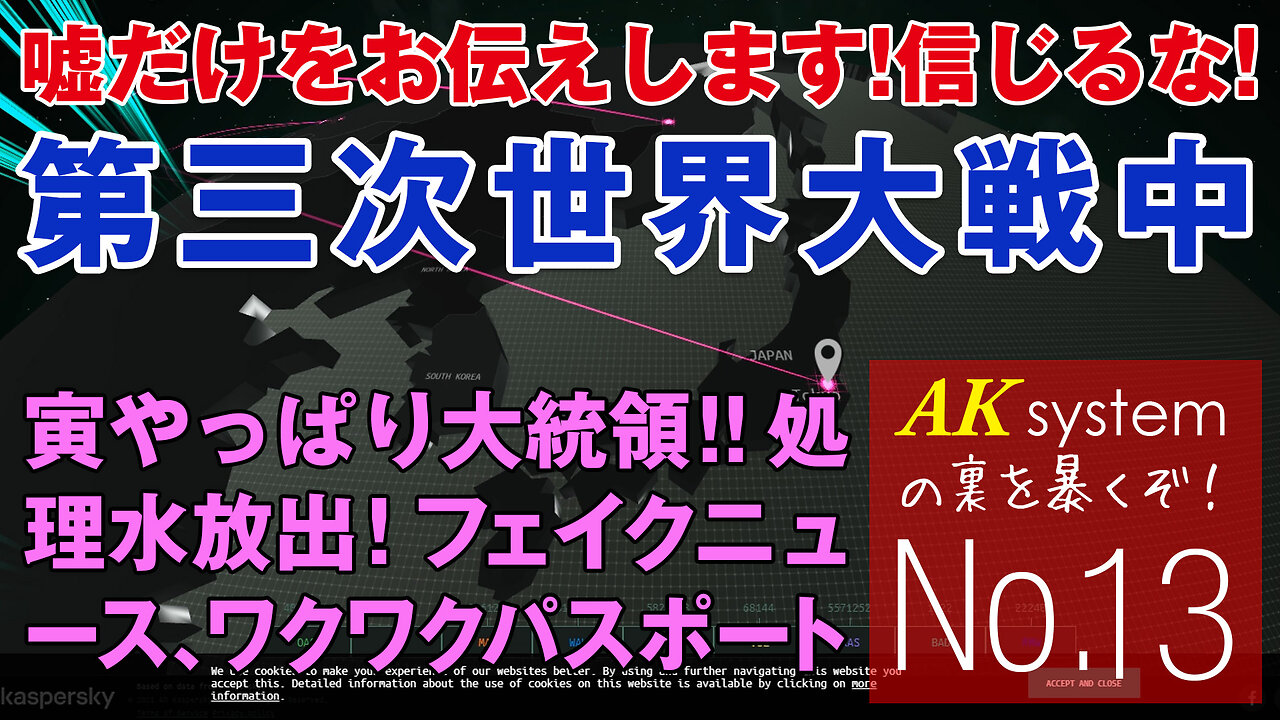 米国の二重政府？処理水放出！フェイクニュース！ワクワクパスポート【証言13-20210417】