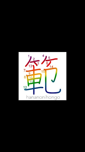 範 - pattern/example/model - Learn how to write Japanese Kanji 範 - hananonihongo.com