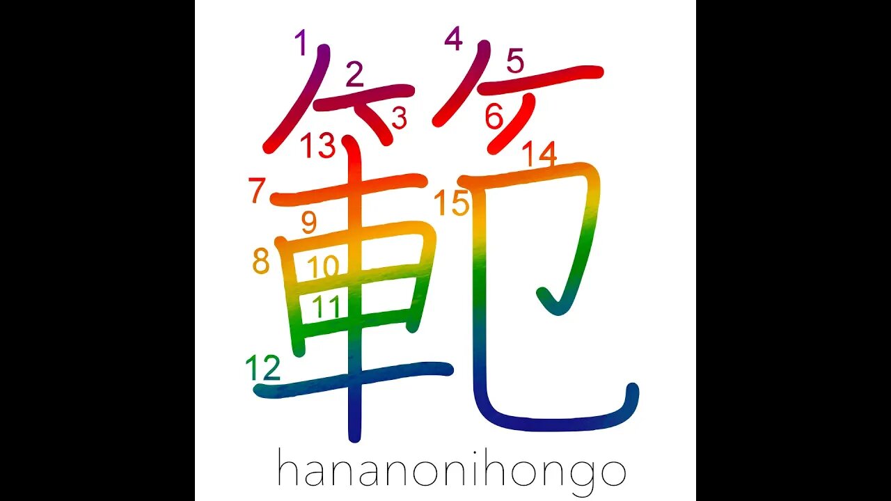 範 - pattern/example/model - Learn how to write Japanese Kanji 範 - hananonihongo.com