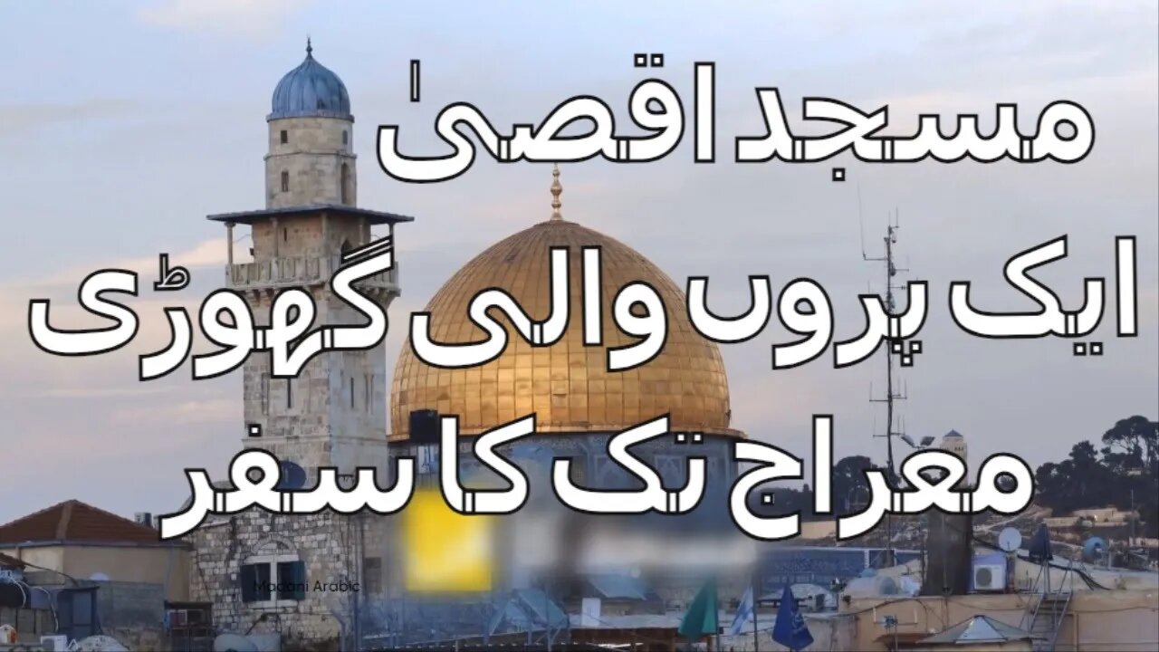 History and Significance of Al-Aqsa Mosque in Islam|اسلام میں المسجد الاقصی کی تاریخ اور اہمیت