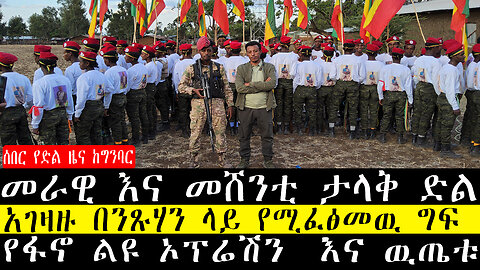 መራዊ እና መሸንቲ ታላቅ ድል /አገዛዙ በንጹሃን ላይ የሚፈፅመዉ ግፍ/የፋኖ ልዩ ኦፕሬሽን እና ዉጤቱ