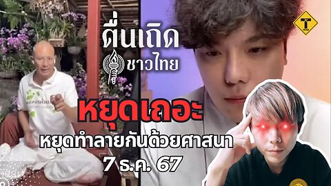 ตื่นเถิดชาวไทย 07/12/2024 หยุดเถอะ หยุดทำลายกันด้วยศาสนา