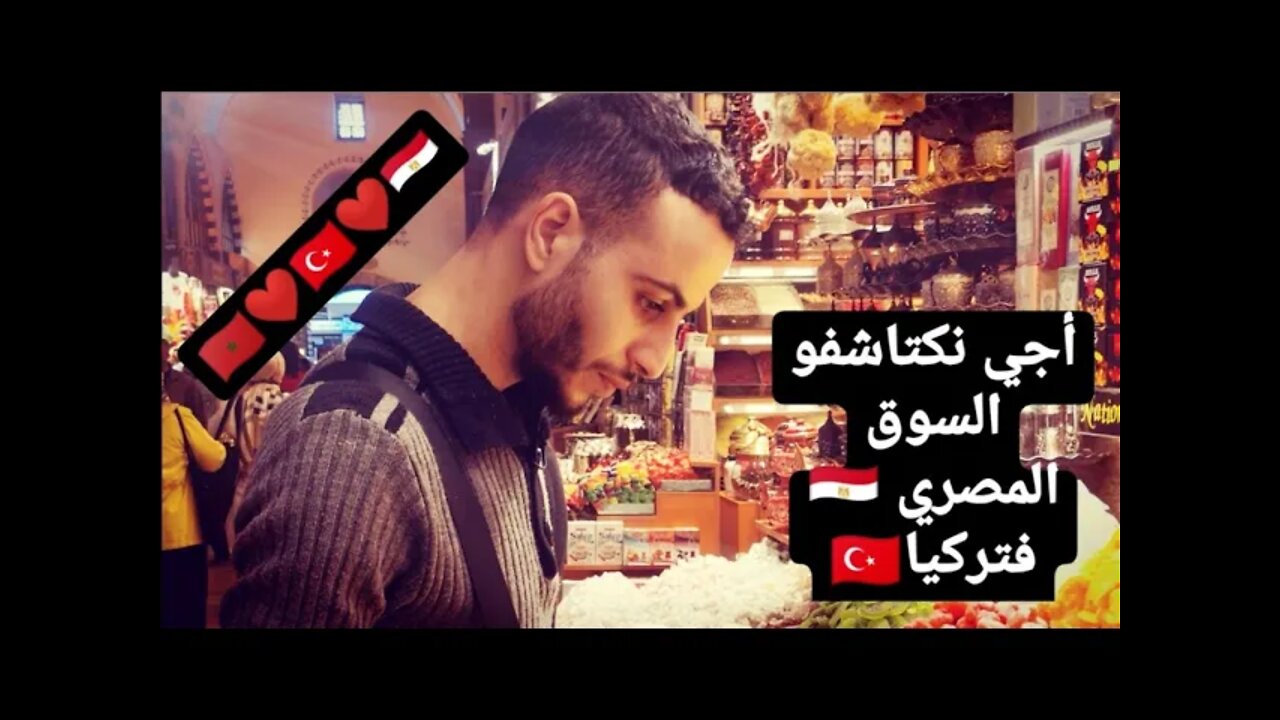 لنكتشف السوق المصري في إسطنبول تركيا|| Let's discover the Egyptian market in Istanbul Turkey