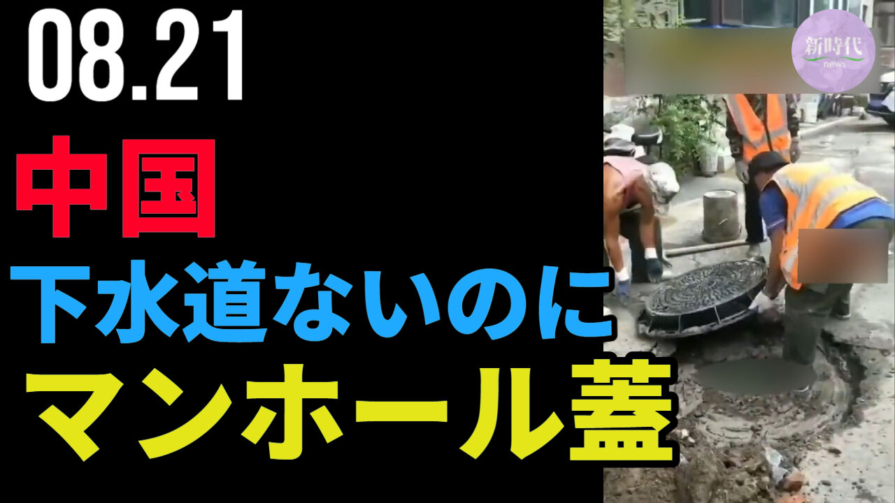 中国、下水道がないのに、マンホール設置