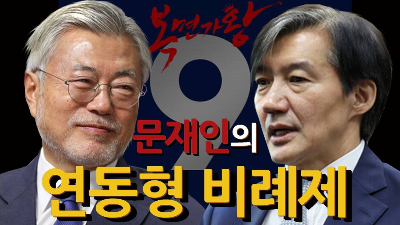 문재인이 추진한 연동형 비례제의 숨은 목적(2024-04-20)